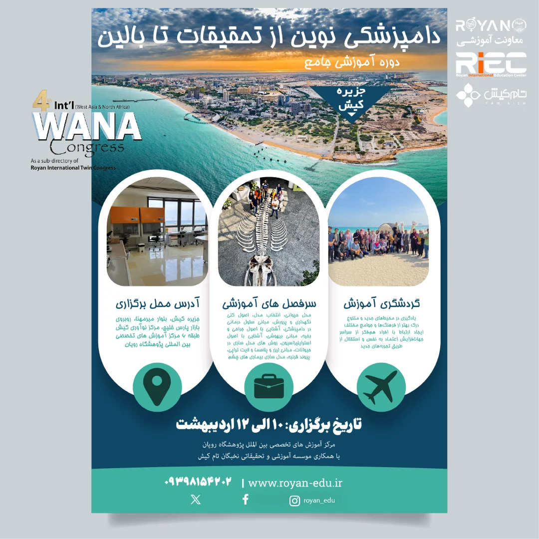 دامپزشکی نوین از تحقیقات تا بالین جنب کنگره وانا 2025